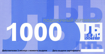 Подарочные сертификаты БельПостель 1000